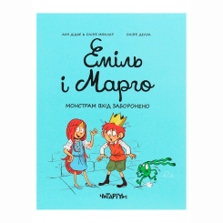 Комиксы, манга и книги о героях (7+ лет) - Книжка «Еміль і Марго. Монстрам вхід заборонено» Анн Дідьє, Олів’є Мюллер (9786177329595) Комиксы, манга и книги о героях (7+ лет) - Книжка «Еміль і Марго. Монстрам вхід заборонено» Анн Дідьє, Олів’є Мюллер (9786177329595)