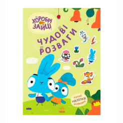 Раскраски и активитибуки (2-6 лет) - Книжка «Хоробрі Зайці. Чудові розваги. Пізнавальні подорожі Зайцедрузів» (9789667615482)