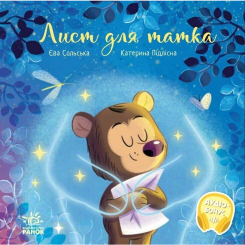 Книги-картинки для детей (2-6 лет) - Книжка «Лист для татка» Єва Сольська (9786170992246)