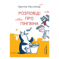 Художественная литература для детей (7-13 лет) - Книжка «Розповіді про пінгвіна» Крістіне Нестлінґер (9789661087995)
