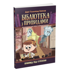 Художественная литература для детей (7-13 лет) - Книжка «Бібліотека з привидами. Привид під стріхою. Книга 2» Дорі Гіллестад Батлер (9786170975447)