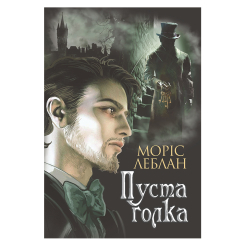 Книги для взрослых - Книжка «Арсен Люпен. Пуста голка» Леблан Моріс (9789661068390) Книги для взрослых - Книжка «Арсен Люпен. Пуста голка» Леблан Моріс (9789661068390)