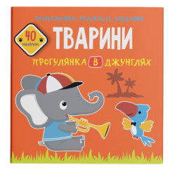 Розмальовки та актівітібуки (2-6 років) - Книжка «Розмальовки аплікації завдання. Тварини. Прогулянка в джунглях. 40 наліпок» (9789669877666)