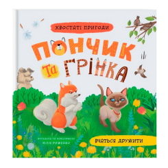 Книги-картинки для дітей (2-6 років) - ​Книжка «Хвостаті пригоди. Пончик та Грінка вчаться дружити» Юлія Риженко (9786175475836)
