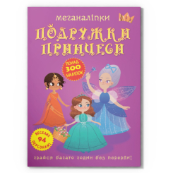 Розмальовки та актівітібуки (2-6 років) - Книжка «Меганаліпки. Подружки принцеси» (9789669872517)