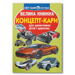 Пізнавальні книги (4-10 років) - Книжка «Велика книжка. Концепт-кари»  (9789669366849)