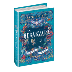 Подростковая литература (14+ лет) - Книжка «Те, що ніколи не загубиться» Керстін Ґір (9789664299067)