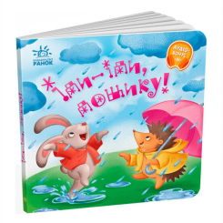 Книги-картинки для детей (2-6 лет) - Книжка «Іди-іди, дощику! Забавлянки-колисанки» (9789667614997)