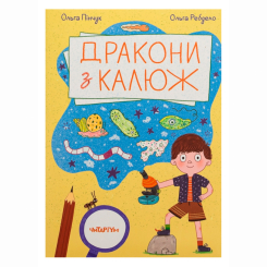 Художественная литература для детей (7-13 лет) - Книжка «Дракони з калюж» Ольга Пінчук (9786178093518)