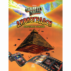 Комиксы, манга и книги о героях (7+ лет) - Книжка «Дивногеддон. Гравіті Фолз Disney. Комікси» (9786170958617) Комиксы, манга и книги о героях (7+ лет) - Книжка «Дивногеддон. Гравіті Фолз Disney. Комікси» (9786170958617)