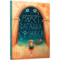 Дитячі книги - Комікс «Марсі та загадка Сфінкса» Джо Тодд-Стентон (9786177688111)