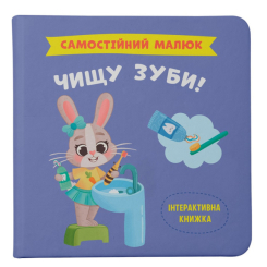 Учебная литература - Книжка «Самостійний малюк. Чищу зуби!»  (9786175474891)