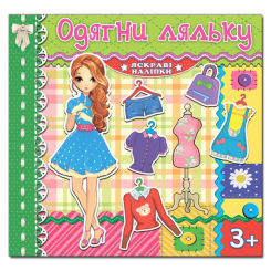 Раскраски и активитибуки (2-6 лет) - Книжка «Одягни ляльку. Яскраві наліпки. Зелена» (9786175367100) Раскраски и активитибуки (2-6 лет) - Книжка «Одягни ляльку. Яскраві наліпки. Зелена» (9786175367100)