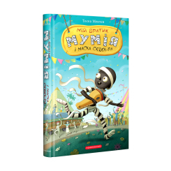 Художественная литература для детей (7-13 лет) - Книжка «Мій братик мумія і маска Себек-Ра» Тоска Ментен (9786175852132)