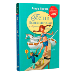 Класика дитячої літератури - Книжка «Пеппі Довгапанчоха в південних морях. Книга 3» Астрід Ліндґрен (9786178373382)