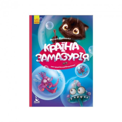 Дитячі книги - Книжка «Моя казкотерапія. Країна Замазурія» (9786170944740)