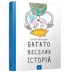 Детские книги - Книга «Много веселых историй» Виталий Кириченко (9789669153111)