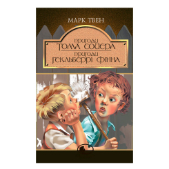 Классика детской литературы - Книжка «Пригоди Тома Сойєра. Пригоди Гекльберрі Фінна» Марк Твен (9789666924714) Классика детской литературы - Книжка «Пригоди Тома Сойєра. Пригоди Гекльберрі Фінна» Марк Твен (9789666924714)