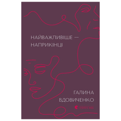 Книги для дорослих - Книжка «Найважливіше — наприкінці» Галина Вдовиченко (9786176797210)