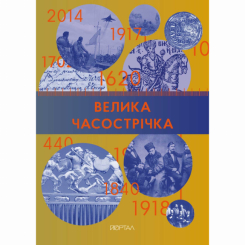 Познавательные книги (4-10 лет) - Книга «Большая временная лента»  (9786178386115)