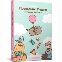Книги-картинки для дітей (2-6 років) - ​Книжка «Порадник Пушин з усього на світі» Клер Белтон (9786175232965)