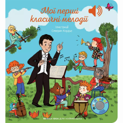 Книги для найменших (0-3 років) - ​​Книжка «Мої перші мелодії. Мої перші класичні мелодії» (9786178516604)