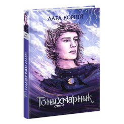 Книги для дорослих - ​Книжка «Гонихмарник» Дара Корній (9786170988089)