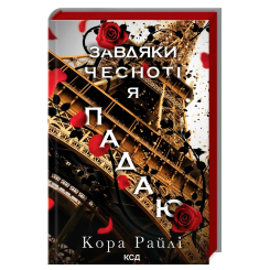 Книги для взрослых - Книжка «Завдяки чесноті я падаю. Частина 3» Кора Райлі (9786171513495)