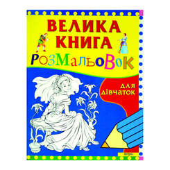 Товары для рисования - Большая книга раскрасок Перо для девочек (344)