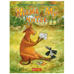 Художня література для дітей (7-13 років) - Книжка «Мама Му читає» Юйя Вісландер (9789661066181)