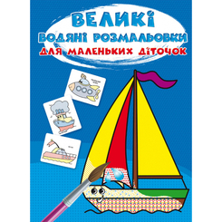 Раскраски и активитибуки (2-6 лет) - Книжка «Великі водяні розмальовки для маленьких діточок. Кораблик» (9789669879721) Раскраски и активитибуки (2-6 лет) - Книжка «Великі водяні розмальовки для маленьких діточок. Кораблик» (9789669879721)