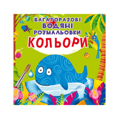 Дитячі книги - Книжка «Багаторазовi водяні розмальовки Кольори» (9789669871510)