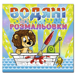 Раскраски и активитибуки (2-6 лет) - Книжка «Водяні розмальовки. Левеня» (9786175364741)