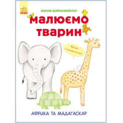 Дитячі книги - Книжка «Малюємо тварин: Африка та Мадагаскар» (9789667482695)