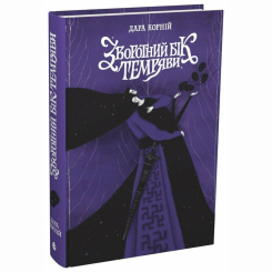 Книги для дорослих - Книжка «Зворотний бік темряви» Дара Корній (9786170998811)