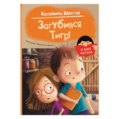 Дитячі книги - Книжка «Я вже читаю Загубився Тигр!» Катажина Шестак (С1632002У)