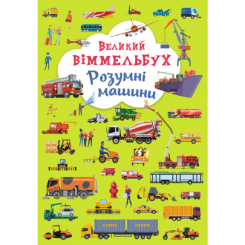 Детские книги - Книга-картонка «Большой виммельбух. Умные машины» (9789669879967)