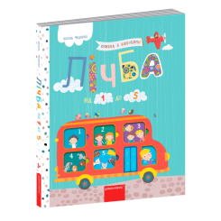 Книги для найменших (0-3 років) - Книжка «Лічба від 1 до 5» Василь Федієнко (9789664296752)