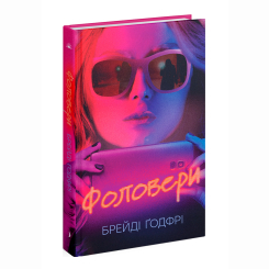 Книги для дорослих - Книжка «Фоловери» Ґодфрі Брейді (9786175222232) Книги для дорослих - Книжка «Фоловери» Ґодфрі Брейді (9786175222232)