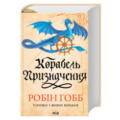 Книги для дорослих - Книжка «Корабель призначення. Торговці з живих кораблів» Робін Гобб (9786171517806)