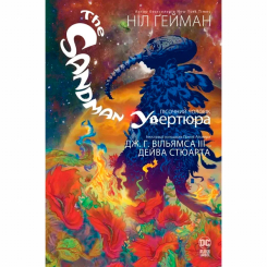 Комиксы, манга и книги о героях (7+ лет) - Книжка «The Sandman. Пісочний чоловік. Увертюра» Ніл Ґейман (9786178373221)