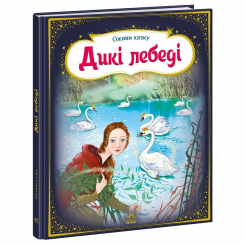 Класика дитячої літератури - Книжка «Оживи казку. Дикі лебеді» Ганс Христіан Андерсен (9789667486136)