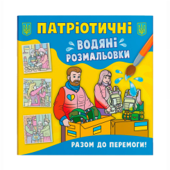 Товари для малювання - Водна розмальовка Crystal Book Разом до перемоги! (9786175473887)