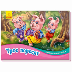 Книги для самых маленьких (0-3 года) - Книжка «Книжка-панорамка: Троє поросят» (9789667500788)