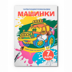 Товари для малювання - Водна розмальовка Crystal Book Машинки (9789669875297)