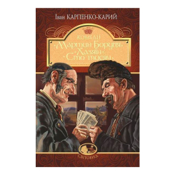 Классика детской литературы - Книжка «Мартин Боруля. Хазяїн. Сто тисяч» Іван Карпенко-Карий (9789661052931) Классика детской литературы - Книжка «Мартин Боруля. Хазяїн. Сто тисяч» Іван Карпенко-Карий (9789661052931)