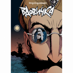 Комиксы, манга и книги о героях (7+ лет) - Книжка «Вдовичка. Книга 1» Ігор Баранько (9786177782369)