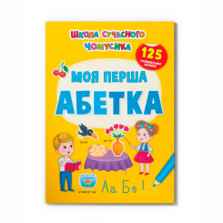 Учебная литература - Книга «Школа современного почемучки. Моя первый алфавит. 125 развивающих наклеек» (9786175473764)