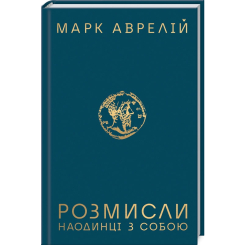 Книги для взрослых - Книжка «Розмисли. Наодинці з собою» Марк Аврелій (9786171276505)
