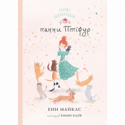 Художественная литература для детей (7-13 лет) - Книжка «Нові пригоди панни Птіфур» Енн Майклс (9786178287061) Художественная литература для детей (7-13 лет) - Книжка «Нові пригоди панни Птіфур» Енн Майклс (9786178287061)
